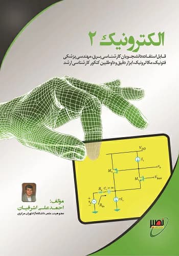 کتاب الکترونیک 2 اشرفیان انتشارات نصیر