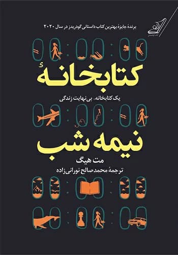 کتاب کتابخانه نیمه شب مت هیگ انتشارات کوله پشتی