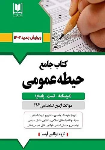 کتاب استخدامی حیطه عمومی آموزش و پرورش انتشارات آرسا