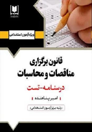 کتاب استخدامی قانون برگزاری مناقصات و محاسبات انتشارات آرسا