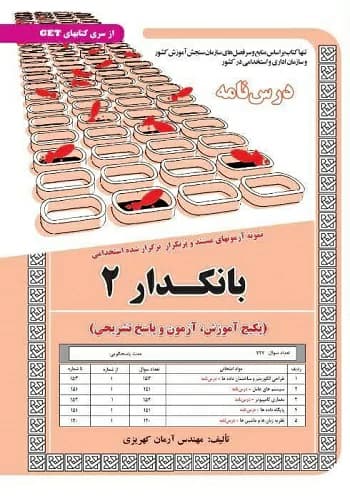 کتاب استخدامی بانکدار کد 2 انتشارات سامان سنجش