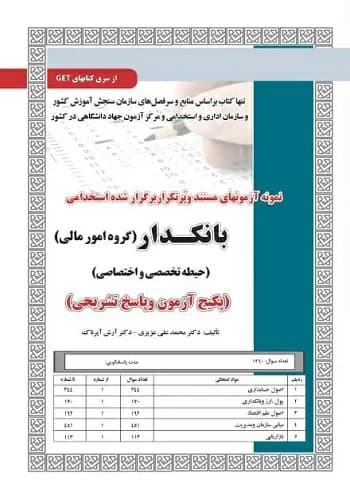 کتاب استخدامی تست بانکدار گروه امور مالی انتشارات سامان سنجش