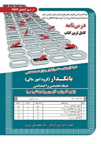 کتاب استخدامی بانکدار گروه امور مالی انتشارات سامان سنجش