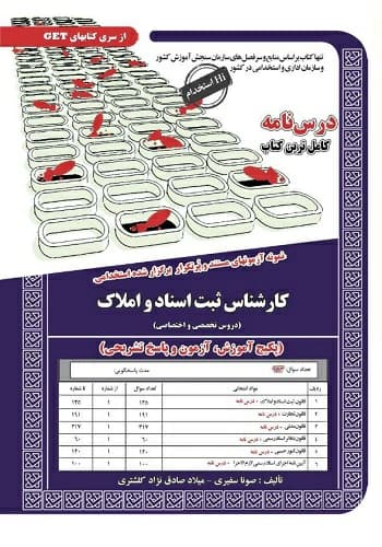 کتاب استخدامی کارشناس ثبت اسناد و املاک انتشارات سامان سنجش