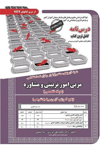 کتاب استخدامی مربی امور تربیتی و مشاوره انتشارات سامان سنجش