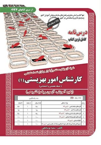 کتاب استخدامی کارشناس امور بهزیستی 1 انتشارات سامان سنجش