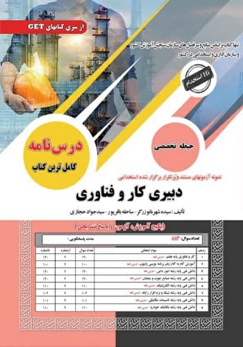کتاب استخدامی دبیر کار و فناوری سامان سنجش