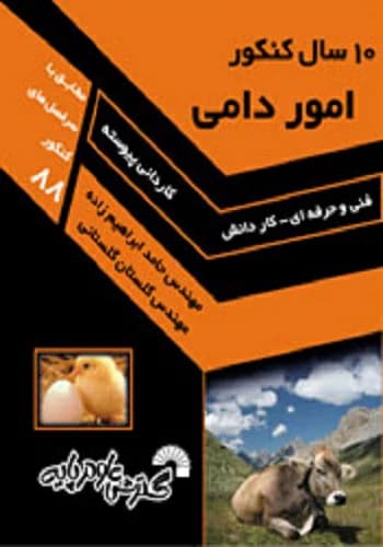 کتاب تست کنکور امور دامی انتشارات گسترش علوم پایه