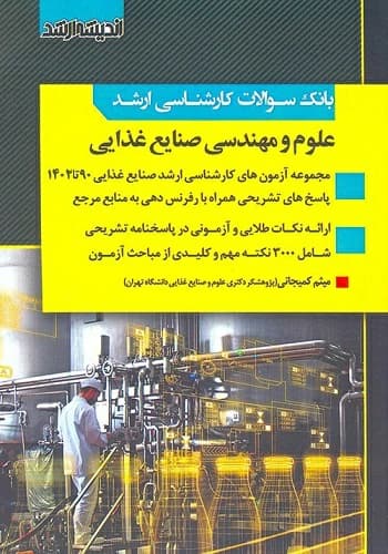 کتاب بانک سوالات علوم و مهندسی صنایع غذایی انتشارات اندیشه ارشد