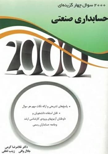 کتاب 2000 سوال چهار گزینه ای حسابداری صنعتی انتشارات نگاه دانش