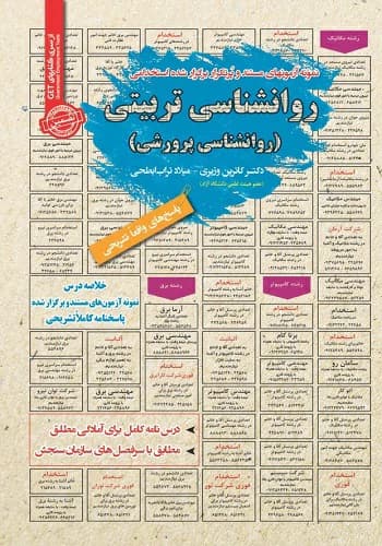 کتاب استخدامی روانشناسی تربیتی انتشارات سامان سنجش