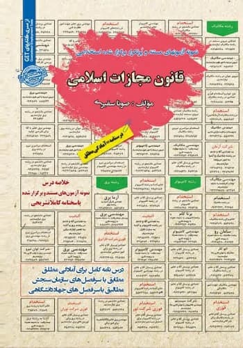 کتاب استخدامی قانون مجازات اسلامی انتشارات سامان سنجش