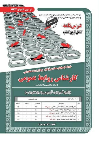 کتاب استخدامی کارشناس روابط عمومی انتشارات سامان سنجش (درسنامه+تست)