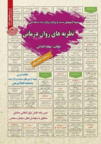 کتاب استخدامی نظریه های روان درمانی انتشارات سامان سنجش