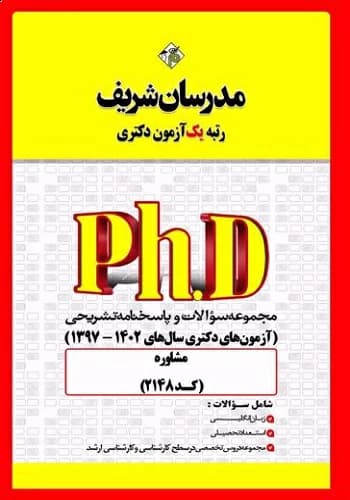 کتاب مجموعه سوالات دکتری مشاوره انتشارات مدرسان شریف