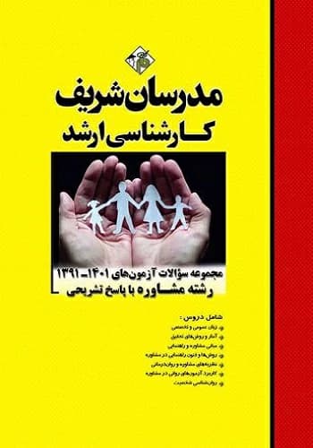 کتاب مجموعه سوالات مشاوره انتشارات مدرسان شریف