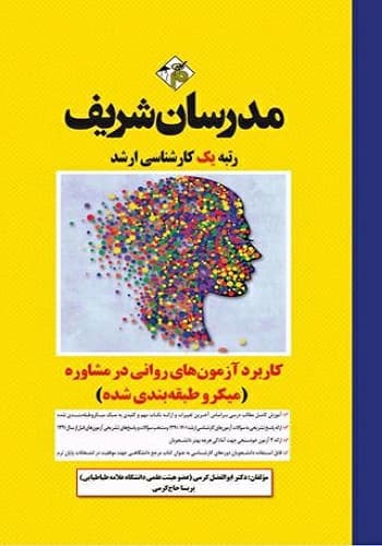 کتاب کاربرد آزمونهای روانی در مشاوره انتشارات مدرسان شریف