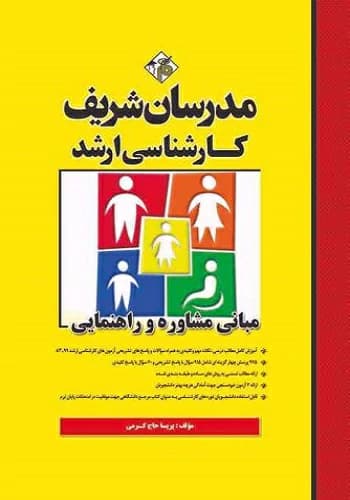 کتاب مبانی مشاوره و راهنمایی انتشارات مدرسان شریف