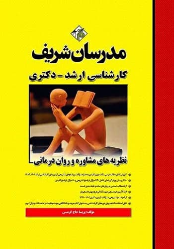 کتاب نظریه های مشاوره و روان درمانی انتشارات مدرسان شریف