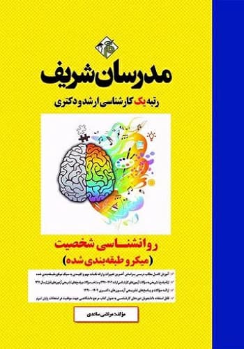کتاب روانشناسی شخصیت انتشارات مدرسان شریف