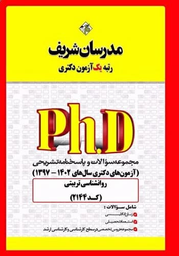 کتاب مجموعه سوالات دکتری روانشناسی تربیتی انتشارات مدرسان شریف