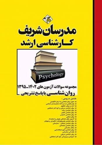 کتاب سوالات روانشناسی انتشارات مدرسان شریف