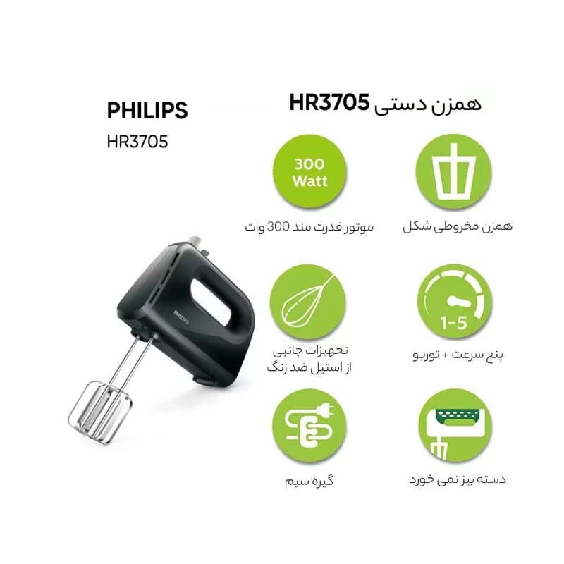همزن فیلیپس مدل Philips HR3705 | با چند سرعت و پره استیل — تصویر ۳