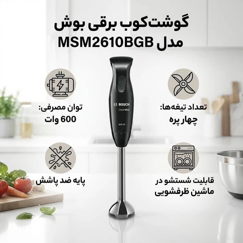 گوشت کوب برقی بوش مدل Bosch MSM2610BGB اصل | 600 وات با لیوان 0.7 لیتری — تصویر ۸