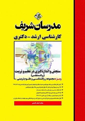 كتاب سنجش و اندازه گیری در تعلیم و تربیت (روانسنجی) انتشارات مدرسان شریف
