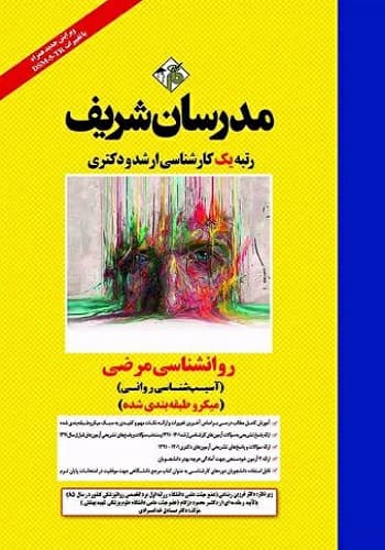 کتاب روانشناسی مرضی (آسیب شناسی روانی) انتشارات مدرسان شریف