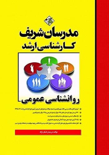 کتاب روانشناسی عمومی انتشارات مدرسان شریف