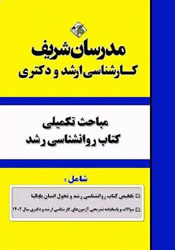 کتاب روانشناسی رشد انتشارات مدرسان شریف — تصویر ۲