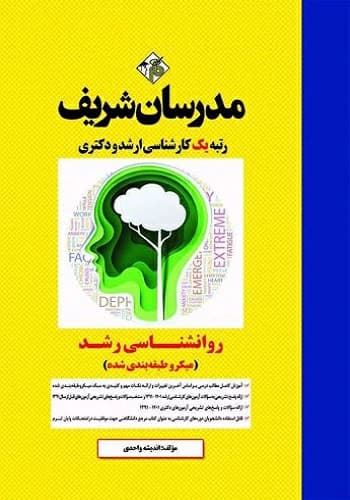 کتاب روانشناسی رشد انتشارات مدرسان شریف
