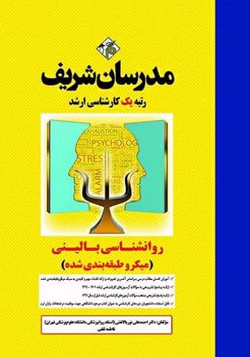 کتاب روانشناسی بالینی انتشارات مدرسان شریف