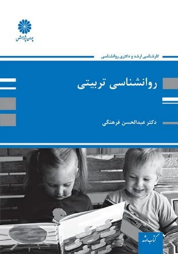 کتاب روانشناسی تربیتی عبدالحسن فرهنگی انتشارات پوران پژوهش (ویژه دکتری)