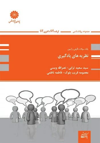 کتاب سوالات نظریه های یادگیری سعید ترابی انتشارات پوران پژوهش