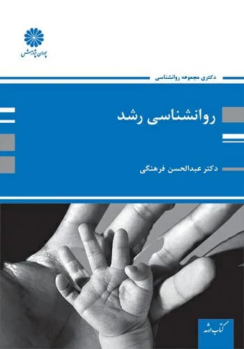 کتاب روانشناسی رشد عبدالحسن فرهنگی انتشارات پوران پژوهش (ویژه دکتری)