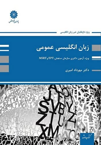 کتاب زبان انگلیسی عمومی مهرداد امیری انتشارات پوران پژوهش (ویژه دکتری)