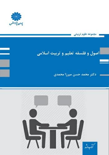 کتاب اصول و فلسفه تعلیم و تربیت محمدحسن میرزامحمدی انتشارات پوران پژوهش