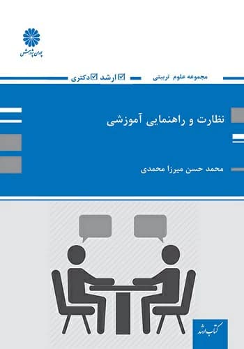 کتاب نظارت و راهنمایی محمدحسن میرزامحمدی انتشارات پوران پژوهش