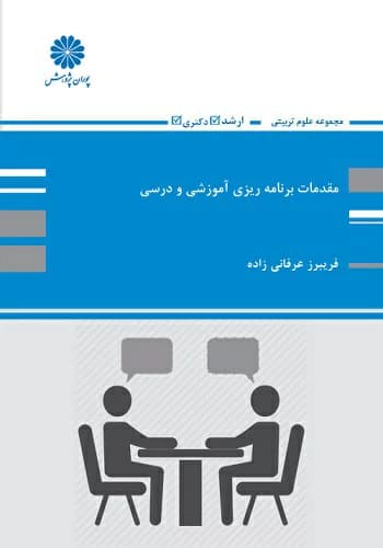 کتاب مقدمات برنامه ریزی آموزشی و درسی فریبرز عرفانی زاده انتشارات پوران پژوهش