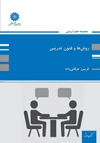 کتاب روش ها و فنون تدریس فریبرز عرفانی زاده انتشارات پوران پژوهش