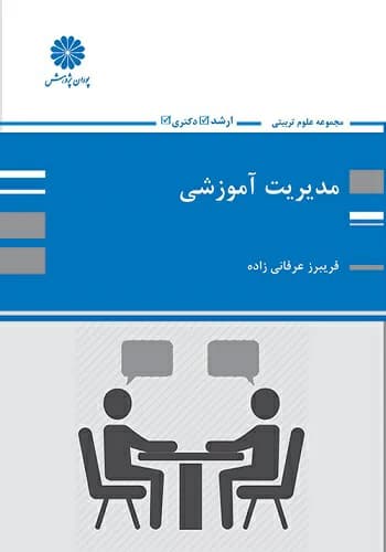 کتاب مدیریت آموزشی فریبرز عرفانی زاده انتشارات پوران پژوهش