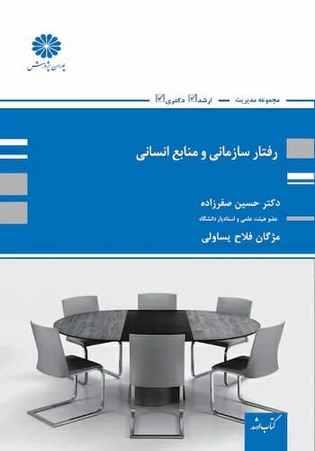 کتاب رفتار سازمانی و منابع انسانی حسین صفرزاده انتشارات پوران پژوهش
