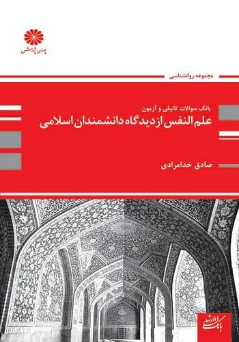 کتاب سوالات علم النفس صادق خدامرادی انتشارات پوران پژوهش