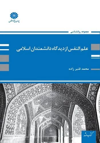 کتاب علم النفس مرتضی پیری انتشارات پوران پژوهش