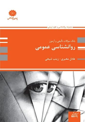 کتاب سوالات روانشناسی عمومی عادل مخبری انتشارات پوران پژوهش