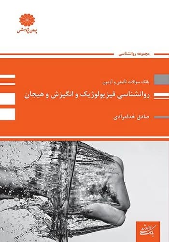 کتاب سوالات روانشناسی فیزیولوژیک، انگیزش و هیجان صادق خدامرادی انتشارات پوران پژوهش