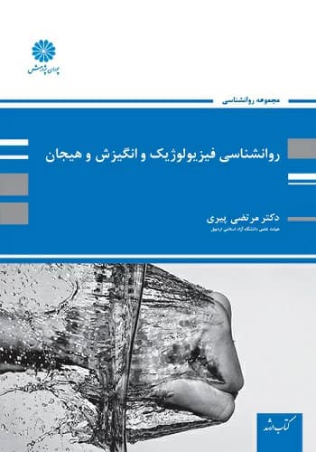 کتاب روانشناسی فیزیولوژیک، انگیزش و هیجان مرتضی پیری انتشارات پوران پژوهش