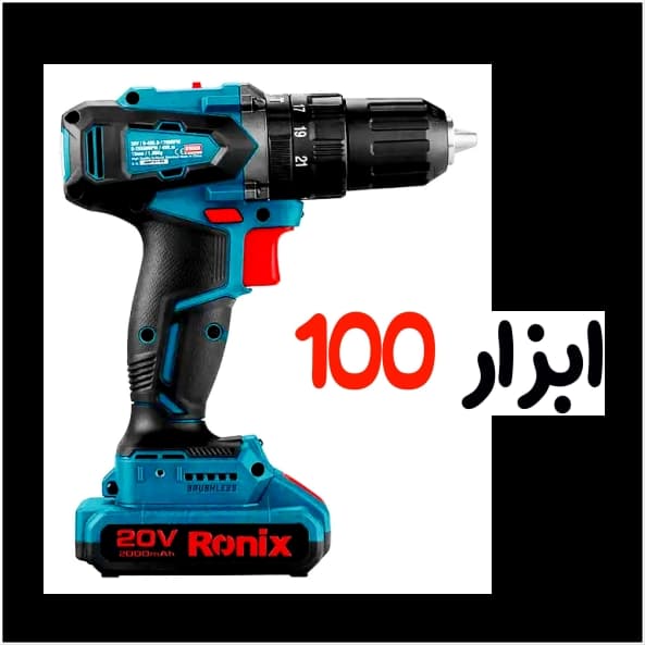 کیت دریل شارژی 20 ولت موتور براش لس رونیکس Ronix مدل 8900k — تصویر ۱۱